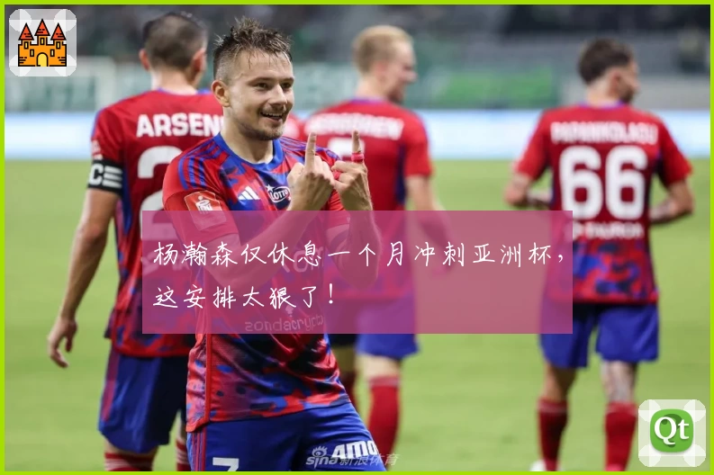 杨瀚森仅休息一个月冲刺亚洲杯，这安排太狠了！