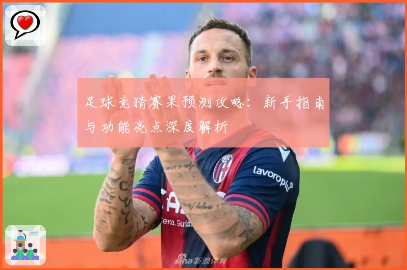 足球竞猜赛果预测攻略：新手指南与功能亮点深度解析