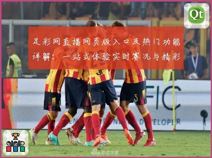 足彩网直播网页版入口及热门功能详解：一站式体验实时赛况与精彩互动