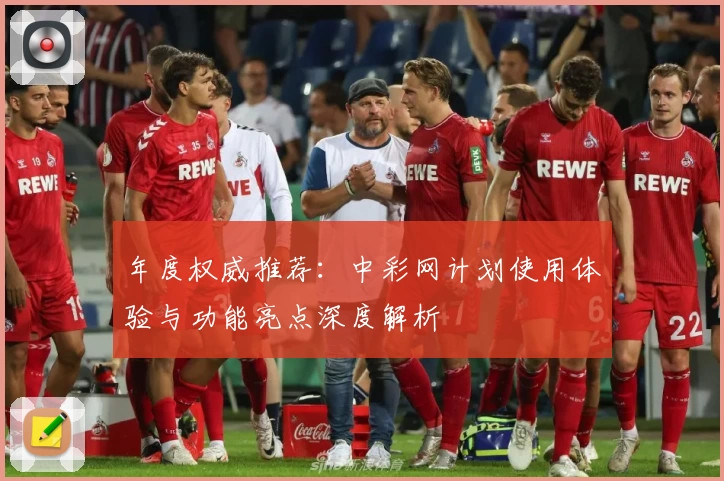 年度权威推荐：中彩网计划使用体验与功能亮点深度解析