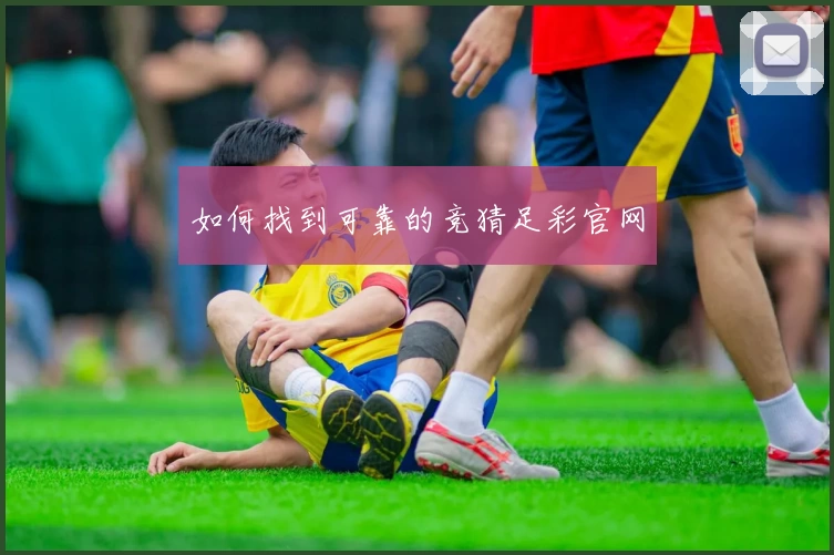 如何找到可靠的竞猜足彩官网