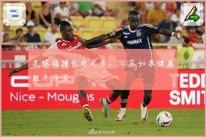 足球碰撞长寿之乡，江苏如皋健康经济升温