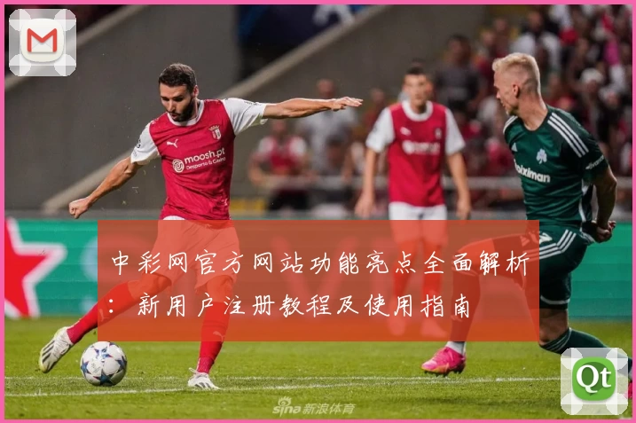 中彩网官方网站功能亮点全面解析：新用户注册教程及使用指南