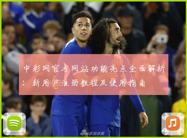 中彩网官方网站功能亮点全面解析：新用户注册教程及使用指南