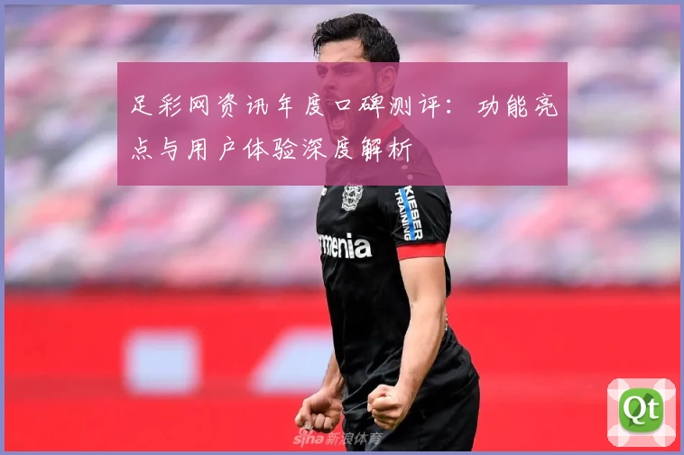 足彩网资讯年度口碑测评：功能亮点与用户体验深度解析