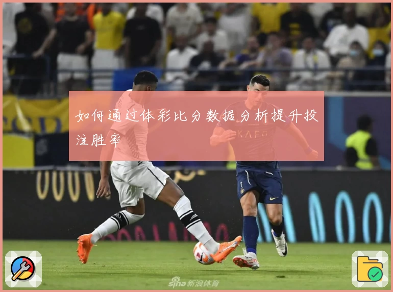 如何通过体彩比分数据分析提升投注胜率