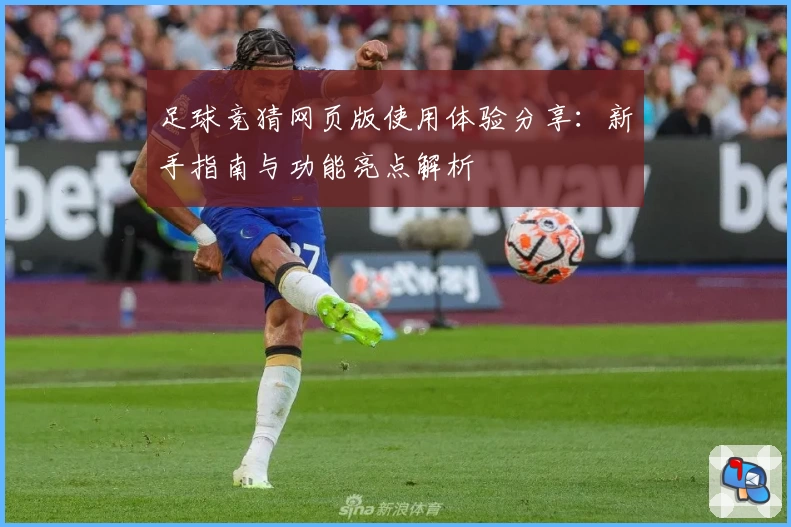 足球竞猜网页版使用体验分享：新手指南与功能亮点解析