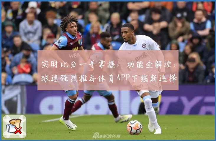 实时比分一手掌握，功能全解读，球迷强烈推荐体育APP下载新选择