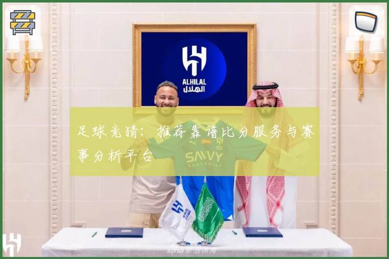 足球竞猜：推荐靠谱比分服务与赛事分析平台
