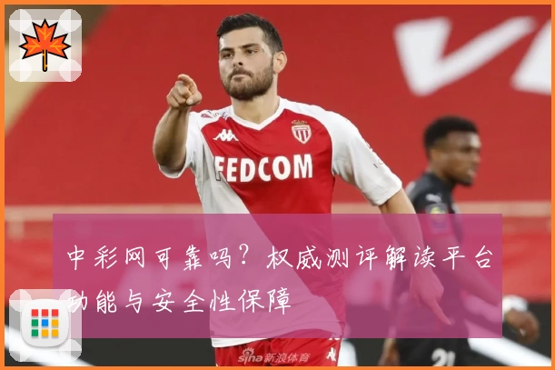 中彩网可靠吗？权威测评解读平台功能与安全性保障