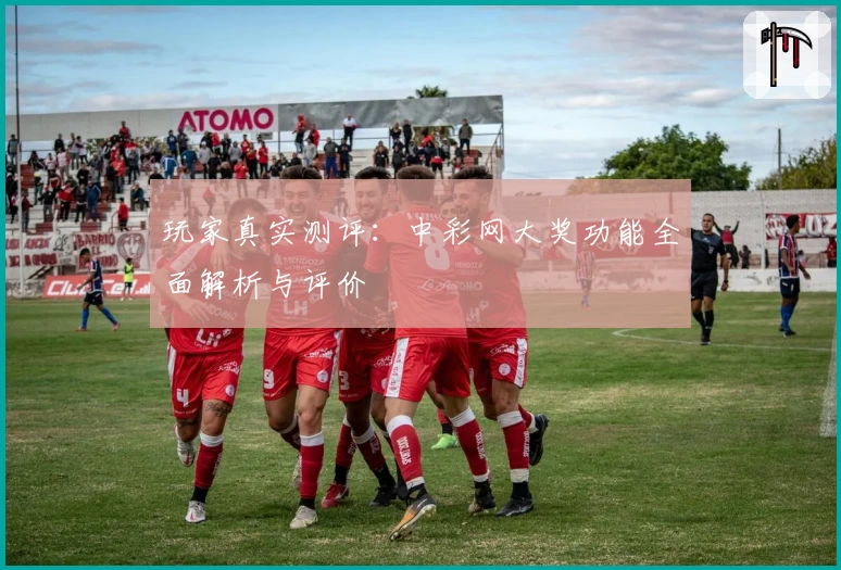 玩家真实测评：中彩网大奖功能全面解析与评价
