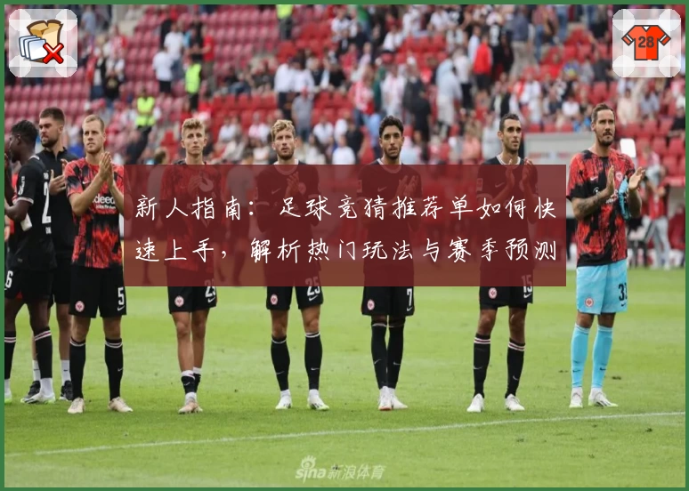 新人指南：足球竞猜推荐单如何快速上手，解析热门玩法与赛季预测秘诀
