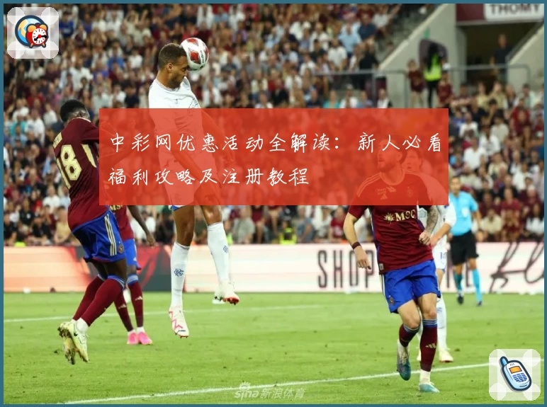 中彩网优惠活动全解读：新人必看福利攻略及注册教程