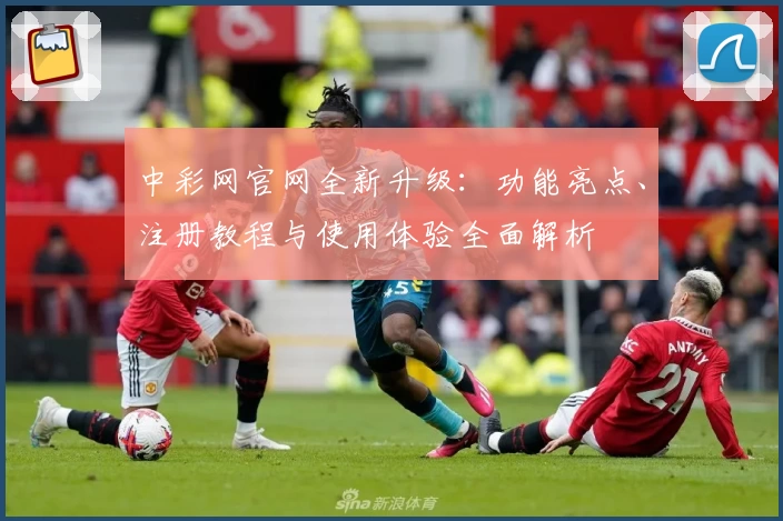 中彩网官网全新升级：功能亮点、注册教程与使用体验全面解析
