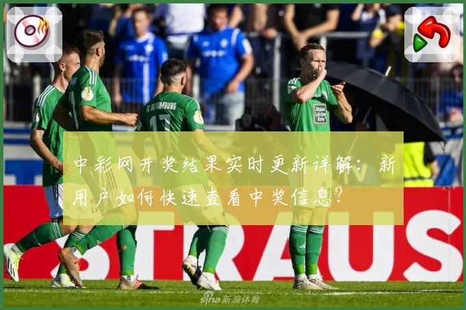 中彩网开奖结果实时更新详解：新用户如何快速查看中奖信息？