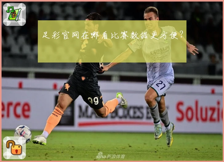 足彩官网在哪看比赛数据更方便？
