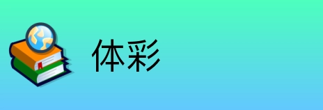 体彩 logo